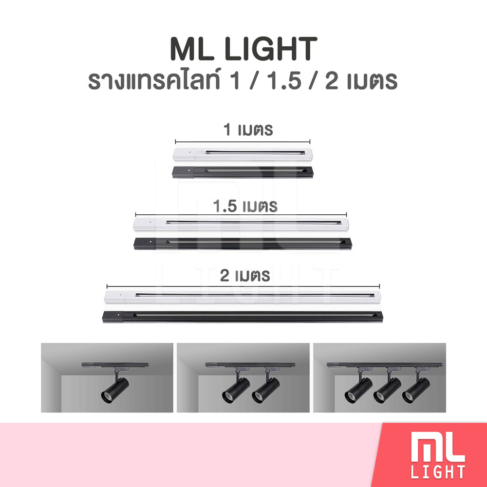 รางแทรคไลท์ ยาว 1เมตร 1.5เมตร 2เมตร รางไฟแทรคไลท์ รางสำหรับใส่ Track Light โคมไฟแทรคไลท์ รางไฟ สีขาว