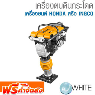 เครื่องตบดินกระโดด เครื่องยนต์ HONDA หรือ INGCO ยี่ห้อ INGCO จัดส่งฟรี!!!