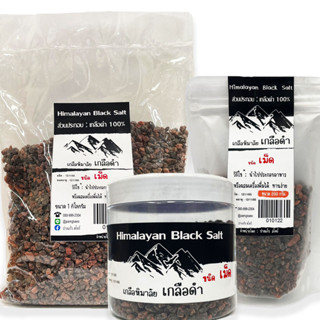 เกลือดำ หิมาลัยแท้ 100% (ปางแก้ว) Himalayan black Salt