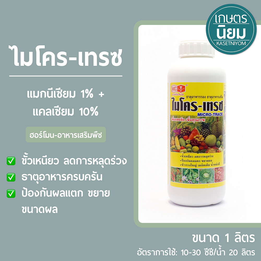 ไมโคร-เทรซ​ (แมกนีเซียม 1% + แคลเซียม 10%)​ 4 ลิตร