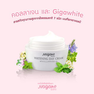 NAGANO WHITENING DAY CREAM ไวเทนนิ่ง เดย์ ครีม ขนาด 30 g 🎁โค้ด HAPPYP05 ลด65฿ เมื่อช้อปครบ 500฿📌