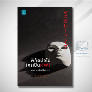 พิกัดต่อไปใครเป็นศพ? ตอน ลางร้ายใต้หน้ากาก (มือหนึ่ง) ผลงานของ อ.เคโงะ อ่านสนุกคาดเดาไม่ถึง