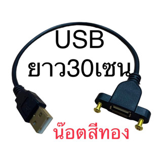 🔥สายusb ผู้-เมียพร้อมน้อตสีทองยึดเพลท ลำโพงบลูทูธdiy ยาว30เซน ระยะน้อต 29.50 มิล มาตรฐานทั่วไปแบบสายไฟ4เส้นราคาต่อชิ้น