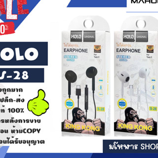 HOLO รุ่น S-28 หูฟังสเตอริโอ สำหรับ Type-c  หูฟัง TYPE-c แท้ คุยโทรศัพท์ได้ เสียงดี พร้อมส่ง (210466)