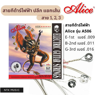 (ของแท้) Alice สายกีต้าร์ไฟฟ้า แยกเส้นขาย เบอร์009, 011, 016