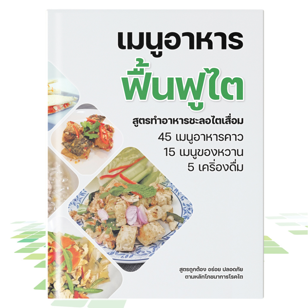 รวมเมนูอาหาร ฟื้นฟูไต สูตรอาหารชะลอไตเสื่อม 45 เมนูคาว 15 เมนูหวาน 5 เครื่องดื่ม เมนูอาหารไต ตามหลักโภชนาการ ถูกหลักอนาม