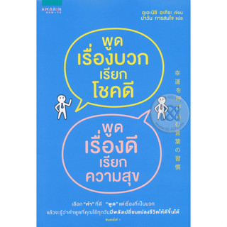 พูดเรื่องบวกเรียกโชคดี พูดเรื่องดีเรียกความสุข เลือก "คำ" ที่ดี "พูด" แต่เรื่องที่เป็นบวก แล้วจะรู้ว่าคำพูดที่คุณใช้ทุกว