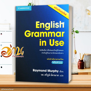 หนังสือ English Grammar in Use ฉ.คำอธิบายภาษาไทย Raymond Murphy สนพ.CAMBRIDGE UNIVERSITY หนังสือเรียนรู้ภาษาต่างประเทศ