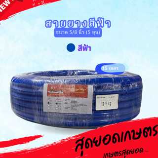 สายยางน้ำ ตราพญานาคสีฟ้า 5/8 (5หุน) ขนาด 15 เมตร