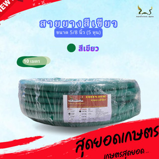 สายยางน้ำ ตราพญานาคสีเขียว 5/8 (5หุน) ขนาด 10 เมตร