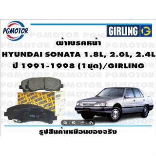 ผ้าเบรคหน้า HYUNDAI SONATA 1.8L, 2.0L, 2.4L ปี 1991-1998 (1ชุด)/GIRLING