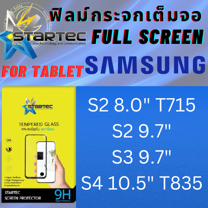 Startec สตาร์​เทค กระจกเต็มจอ แท็บเล็ต Tablet สำหรับ ซัมซุง Samsung Tab รุ่น S2 8.0 T715,S2 9.7, S3 9.7,S4 10.5 T835