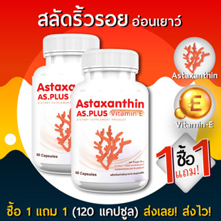 AS Astaxanthin Vitamin E แอสตร้าแซนทิน อาหารเสริม ชะลอวัย หน้าเด็ก ต่อต่านริ้วรอย ซื้อ 1 แถม 1