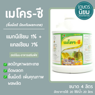 เมโคร-ซี​ (แมกนีเซียม 1% + แคลเซียม 7%)​ 4​ ลิตร​