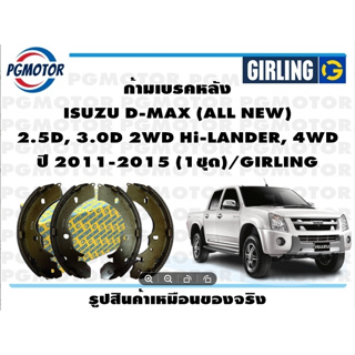 ก้ามเบรคหลัง ISUZU D-MAX (ALL NEW)  2.5D, 3.0D 2WD Hi-LANDER, 4WD ปี 2011-2015 (1ชุด)/GIRLING