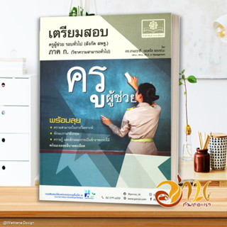 หนังสือ เตรียมสอบ ครูผู้ช่วย รอบทั่วไป ภาค ก. หนังสือคู่มือเรียน เตรียมสอบ ผู้แต่ง : เทพฤทธิ์ สนพ. พ.ศ.พัฒนา พร้อมส่ง