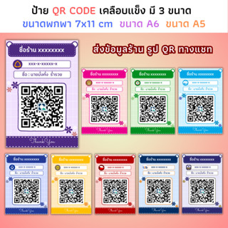 (มี 3 ขนาด) ป้ายคิวอาร์โค๊ดเคลือบแข็ง​ แผ่นสแกนชำระเงินผ่าน QR ป้ายสแกนคิวอาร์โค๊ด ป้ายบัญชีธนาคาร แสกนชำระเงิน