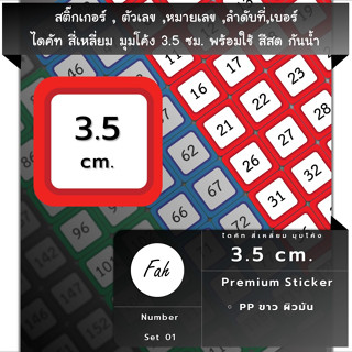 สติ๊กเกอร์ตัวเลข[SQ1.35A4_SSN.Number.01]หมายเลข,ลำดับที่,sticker,สี่เหลี่ยม มุมโค้ง3.5ซม.หลายสี,กันน้ำ,เลขที่,เบอร์,ป้าย