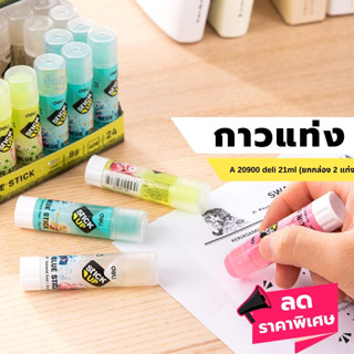 กาวแท่ง (กล่อง24แท่ง)💖 กาวแท่ง 21กรัม A20900 deli Deli A20900 Gel Glue Stick กาวแท่งเจล ขนาด 21 กรัม แพ้คกล่อง 24 ชิ้น