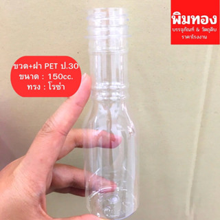 ขวด+ฝาPET150cc.โรซ่า(13)ป.30 แพ็ค 50ใบ