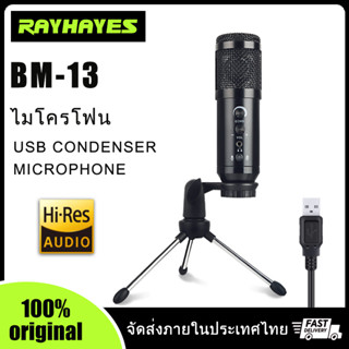 RAYHAYES BM-13 USB Condenser Microphone ไมค์ไลฟ์สด ไมค์คอนเดนเซอร์ ชุดไมโครโฟน ไมโครโฟนอัดเสียง พร้อม ขาตั้งไมโครโฟน