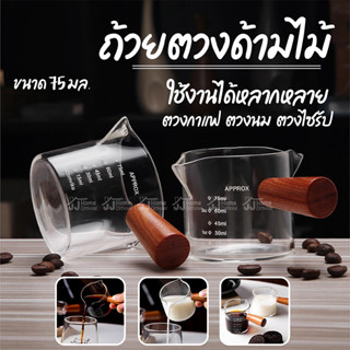Volumetric Shot Glass ถ้วยตวงด้ามไม้ สำหรับชงกาแฟ 75ml