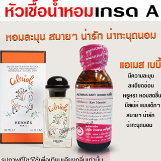 หัวเชื้อน้ำหอมแท้100% กลิ่นแอเมสเบบี้ 30 ml. หัวเชื้อน้ำหอม …