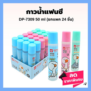 กาวน้ำแฟนซี 50มล.DP-7309 (แพค24แท่ง)💖กาวน้ำ แฟนซี 50มล