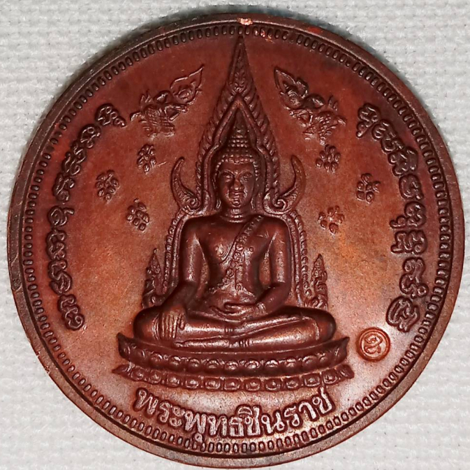 เหรียญพระพุทธชินราช 100 ปีพิษณุโลกพิทยาคม ปี 2542 หลังสมเด็จพระนเรศวรมหาราช