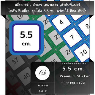 สติ๊กเกอร์ตัวเลข[SQ1.55.A4_SSN.Number.01]หมายเลข,ลำดับที่,sticker,สี่เหลี่ยม มุมโค้งจตุรัส 5.5ซม.หลายสี,กันน้ำ,เลขที่,เ