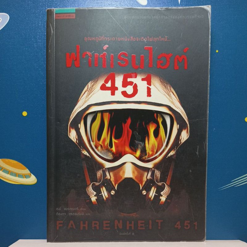 ฟาเรนไฮต์ 451 / Ray Bradbury