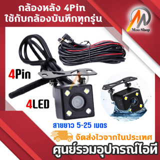 กล้องหลัง 4pin ใช้กับกล้องบันทึกทุกรุ่น ทุกยี่ห้อที่เป็น 4 pin