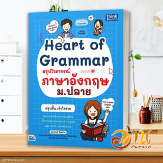 หนังสือ Heart of Grammar สรุปไวยากรณ์ภาษาอังกฤษ  หนังสือใหม่ มือหนึ่งพร้อมส่ง