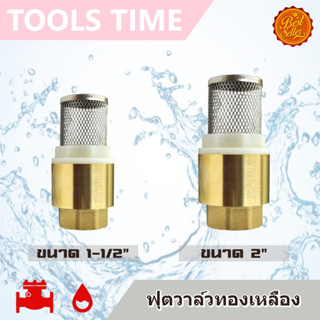 ฟุตวาล์ว วาล์วกันน้ำย้อน ทองเหลือง ขนาด 1-1/2" 2" Foot Valve