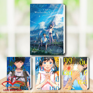 หนังสือ Weathering With You ฤดูฝัน ฉันมีเธอ LN/ MG 1-3 แยกเล่ม ผู้เขียน: มาโคโตะ ชินไค สำนักพิมพ์: PHOENIX #Lovebooks