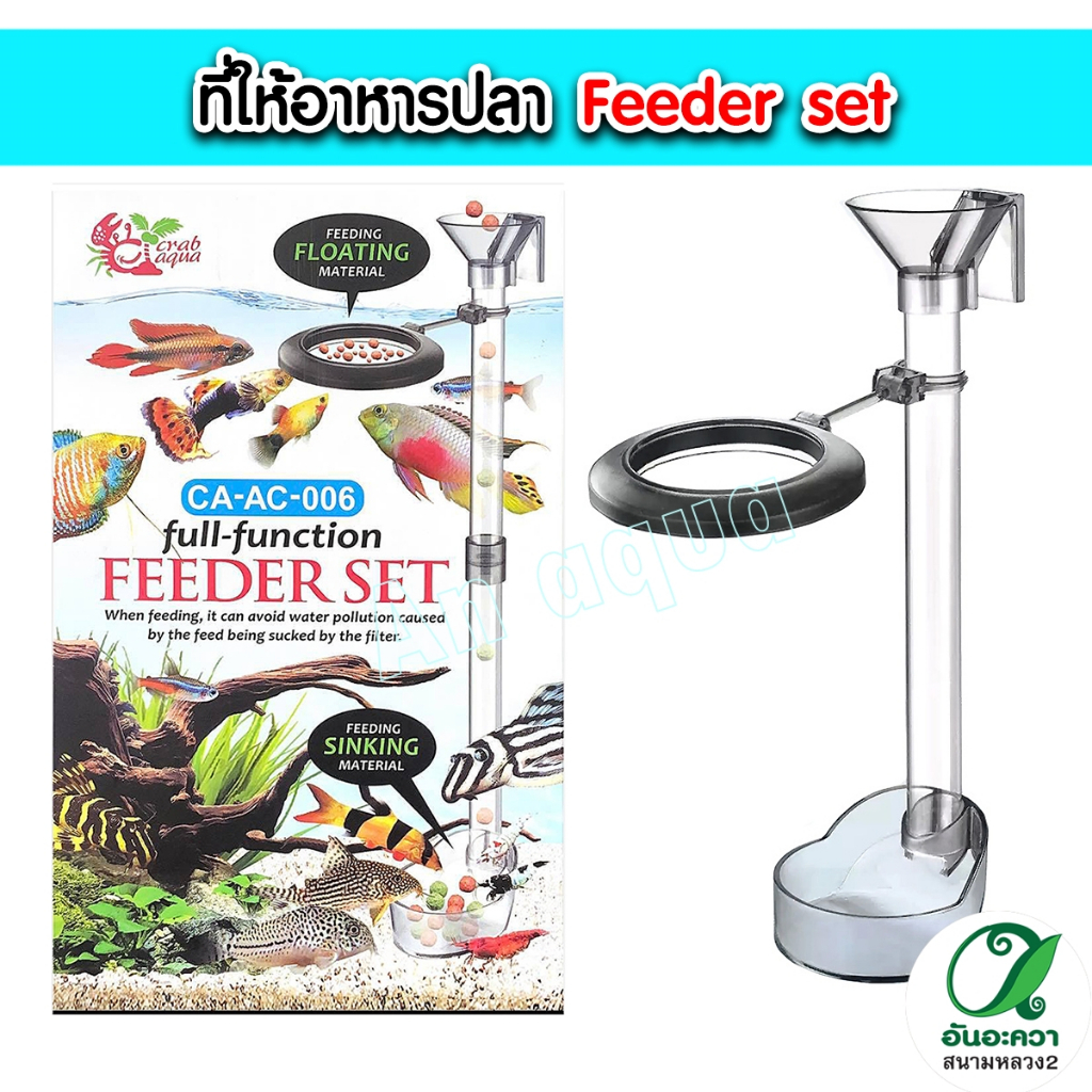Crab-Aqua Feeder Set CA-AC-006 / CA-AC-009 ที่ให้อาหารปลาแบบหนา พร้อมยืดได้ให้อาหารปลาอุปกรณ์ให้อาหารปลา