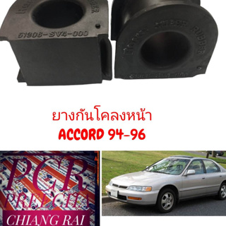 1คู่ ได้2 ชิ้น ยางกันโคลงหน้า ยางกันโครงหน้า HONDA ACCORD ปี 94-97 แอคคอร์ด เกรดอย่างดี สินค้าพร้อมส่งครับผม