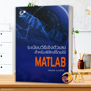 หนังสือ ระเบียบวิธีเชิงตัวเลขสำหรับฟิสิกส์โดยใช้ MATLAB หนังสือใหม่ พร้อมส่ง #อ่านกันเถอะเรา