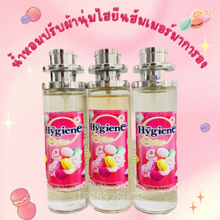 น้ำหอมปรับผ้านุ่มไฮยีนฮัมเมอร์มาการอง 35ml