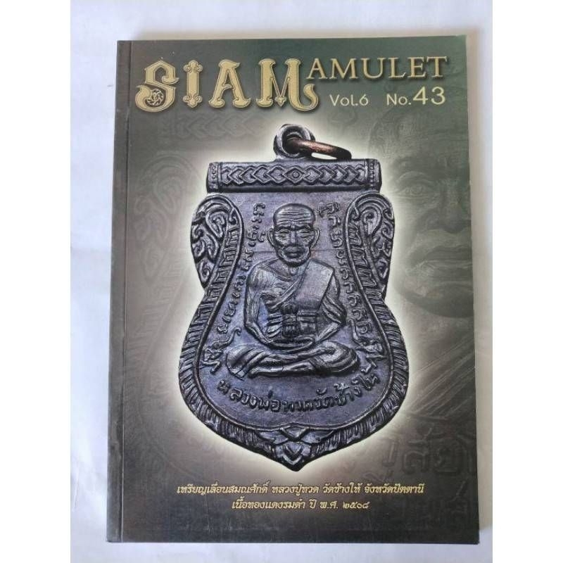 หนังสือพระเครื่องสยามอามูเลทเล่ม37-47(ภาพสีทั้งเล่ม)#แถมฟรีผ้ายันต์เมื่อซื้อครบ15เล่มขึ้นไปต่อ1ออเดอร์ถนน