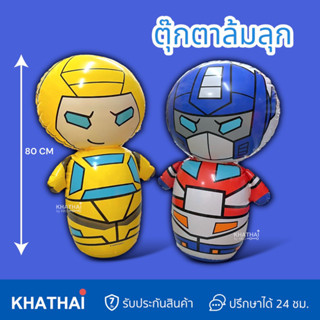 ตุ๊กตาล้มลุกหุ่นยนต์ Transformer ลิขสิทธิ์แท้ ตุ๊กตาล้มลุก