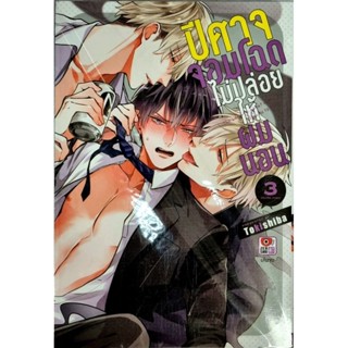 ปีศาจจอมโฉดไม่ปล่อยให้ผมนอน  เล่ม 1-3 แยกเล่ม