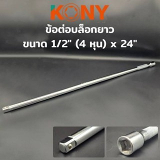 ข้อต่อบล๊อกยาว 1/2"  KONY  ยาว 24"