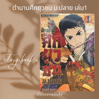 ตำนานศึกยุวชน ม.ปลาย เล่ม 1  ผู้เขียน: Masaki Kasahara