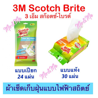 ของแท้ 💯% 3 เอ็ม สก๊อตช์ ไบรต์ ผ้าถูพื้นชนิดเปียก/ ไฟฟ้าสถิตย์ 3M Scotch Brite Floor Wet Wipes/ Easy Sweeper Dry Refill