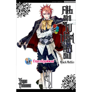 คนลึกไขปริศนาลับ เล่ม 7 (พิมพ์ใหม่) Black Butler หนังสือ การ์ตูน มังงะ พ่อบ้านปีศาจ ชิเอล เซบาสเตีย smm 3/5/66