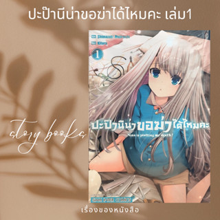 ปะป๊า นีน่าขอฆ่าได้ไหมคะ เล่ม 1  ผู้เขียน: KITORA