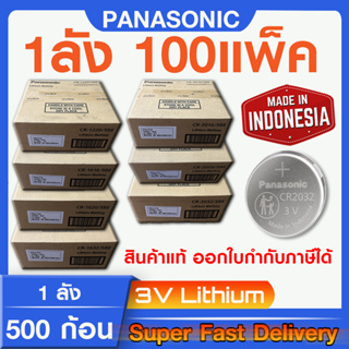 ถ่านกระดุม แบตกระดุม แท้ล้าน% Panasonic โฉมใหม่ ล็อตใหม่ แบบยกลัง ถูกกว่า (มีใบตัวแทนจำหน่ายถูกต้อง ออกใบกำกับภาษีได้)