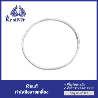 Kr silver กำไลเกลี้ยงเงินแท้ (แบบตัน)