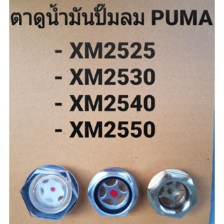 ตาแมว ตาดูระดับน้ำมัน แบบพลาสติก ปั๊มลมโรตารี่ PUMA รุ่น XM2525-XM2550 อะไหล่ปั๊มลม